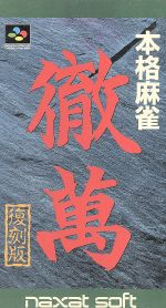 【中古】 本格麻雀　徹萬　復刻版