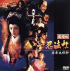 【中古】 くノ一忍法帖　劇場版　～自来也秘抄～（’95日）／中嶋美智代