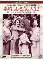  素晴らしき哉、人生！／ジェームズ・スチュワート,フランク・キャプラ（監督、製作）,ディミトリ・ティオムキン（音楽）,ドナ・リード,ライオネル・バリモア