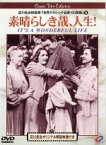 【中古】 素晴らしき哉、人生！／ジェームズ・スチュワート,フランク・キャプラ（監督、製作）,ディミトリ・ティオムキン（音楽）,ドナ・リード,ライオネル・バリモア