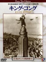 【中古】 キング・コング／フェイ・レイ,メリアン・C．クーパー（監督、製作、原案）,エドガー・ウォレス（原案）,マックス・スタイナー（音楽）,ロバート・アームストロング,ブルース・キャボット