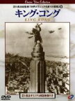 【中古】 キング・コング／フェイ・レイ,メリアン・C．クーパー（監督、製作、原案）,エドガー・ウォレス（原案）,マックス・スタイナー（音楽）,ロバート・アームストロング,ブルース・キャボット