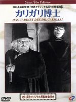 【中古】 カリガリ博士/ロベルト・ヴィーネ(監督),カール・マイヤー(脚本),ハンス・ヤノビッツ(脚本),コンラート・ファイト,ヴェルナー・クラウス