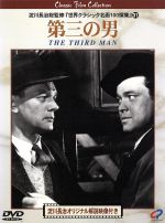 【中古】 第三の男/キャロル・リード(監督),グラハム・グリーン(原作),アントン・カラス(音楽),ジョセフ・コットン,アリダ・ヴァリ,オーソン・ウェルズ,トレヴァー・ハワード,バーナード・リー