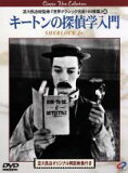 人生をもっと楽しく 映画『キートンの探偵学入門』解説&感想 見どころ満載のキートンの代表作!