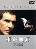 【中古】 推定無罪＜ワイド＞／ハリソン・フォード,アラン・J．パクラ