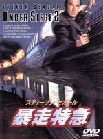 【中古】 暴走特急／スティーヴン・セガール（製作、出演）,エリック・ボゴシアン,キャサリン・ハイグ..