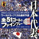 【中古】 日本代表フランスワールドカップ予選/(サッカー)