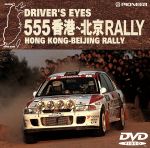 【中古】 555香港〜北京RALLY／（趣味／教養）