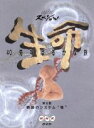 【中古】 生命40億年はるかな旅(6)奇跡のシステム/毛利衛