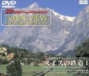 【中古】 スイスの鉄道 1 ベルナーオーバーラント地方・登山/(鉄道)