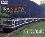 【中古】 スイスの鉄道　2　ゴールデンパス・パノラマ／（鉄道）