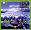 【中古】 大自然の驚異 氷河大崩落/(BGV)