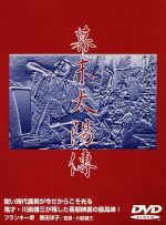 【中古】 幕末太陽傅／フランキー堺,川島雄三（監督、脚本）,田中啓一（脚本）,今村昌平（脚本）,黛敏郎（音楽）,南田洋子,左幸子,石原裕次郎