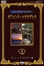 【中古】 オリエント・エクスプレスII／岡田真澄,上田早苗,野田尚,岩崎康彦,八木雪子,内田昭彦