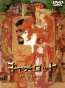【中古】 キャメロット 特別版/ジョシュア・ローガン,リチャード・ハリス,ヴァネッサ・レッドグレーヴ