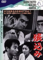 【中古】 張込み/大木実,野村芳太郎(監督),松本清張(原作),黛敏郎(音楽),高千穂ひづる,田村高廣,高峰秀子,宮口精二