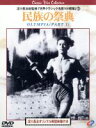 【中古】 民族の祭典/レニ・リーフェンシュタール(監督、製作総指揮),ハンス・エルトル(撮影),ヘルベルト・ヴィント(音楽)