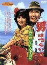 【中古】 男はつらいよ 第25作 寅次郎ハイビスカスの花（1980年公開）／（関連）男はつらいよ,浅丘ルリ子（マドンナ）,渥美清,山田洋次（監督 原案 脚本）,朝間義隆（脚本）,山本直純（音楽）,倍賞千恵子,森川信,三崎千恵子