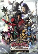 【中古】 魔法戦隊マジレンジャー THE MOVIE インフェルシアの花嫁/八手三郎(原作),竹本昇(監督),橋本淳,松本寛也,甲斐麻美,別府あゆみ,伊藤友樹,市川洋介