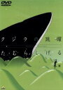 【中古】 クジラの跳躍／たむらしげる（監督 原作 脚本 イラストレーション）,永瀬正敏,永井一郎,三谷昇,利重剛