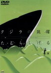 【中古】 クジラの跳躍／たむらしげる（監督、原作、脚本、イラストレーション）,永瀬正敏,永井一郎,三谷昇,利重剛