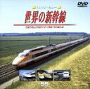 【中古】 世界の新幹線/(鉄道)