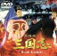 【中古】 三国志 第二部 長江燃ゆ! 劇場版/勝間田具治(監督),渡哲也(曹操孟徳),あおい輝彦(劉備玄徳),青野武(関羽雲長),石田太郎(張飛翼徳),山口崇(諸葛孔明),潘恵子(麗花),金内吉男(ナレーション) 1,089円