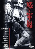 【中古】 豚と軍艦/長門裕之,今村昌平(監督),黛敏郎(音楽),吉村実子,南田洋子,丹波哲郎