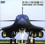 【中古】 世界の軍用機 40／（ドキュメンタリー）