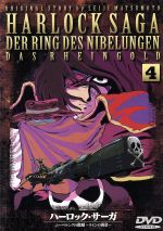 【中古】 ハーロック・サーガ　ニーベルングの指環～ラインの黄金～四話／森岡浩之（原作）,長岡康史（監督、監督）,渡部圭祐（キャラクターデザイン）,今井由香（ジント・リン）,川澄綾子（ラフィール）,田中秀幸（ロック・リン）,塩沢兼人（ドゥサーニ
