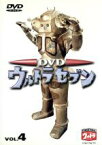 【中古】 DVDウルトラセブン　VOL．4／中山昭二,森次浩司,菱見百合子