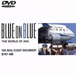 【中古】 全日空の世界ブルーオンブルーシリーズ ザ リアルフライト ドキュメントB747－400／（飛行機）