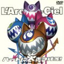 【中古】 ハートに火をつけろ！／L’Arc～en～Ciel