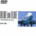 【中古】 全日空の世界ブルーオンブルーシリーズ B747−400/(飛行機)