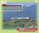 【中古】 JR東日本・小海線の旅／特別編／（鉄道）