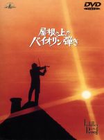 【中古】 屋根の上のバイオリン弾き/トポル,ノーマン・ジュイソン(監督),ノーマ・クレイン