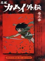 【中古】 忍風カムイ外伝（3）9～12話／白土三平（原作）,田代淳二（脚本）,小林利雄（監修）,中田浩二,二階堂有希子,城達也