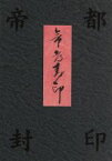 【中古】 帝都封印　BOX／実相寺昭雄（監督）,一瀬隆重（監督）,荒俣宏（原作）