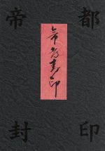 【中古】 帝都封印 BOX/実相寺昭雄(監督),一瀬隆重(監督),荒俣宏(原作)