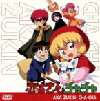 【中古】 OVAシリーズ　赤ずきんチャチャ／彩花みん（原作）,辻初樹（監督）,渡辺はじめ（キャラクターデザイン）,チャチャ：鈴木真仁,泉類亨（セラヴィー）,赤土眞弓（やっこちゃん）,並木のり子（お鈴ちゃん）,リーヤ：香取慎吾