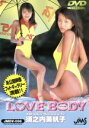 【中古】 LOVE BODY/須之内美帆子