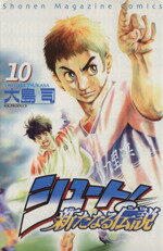 全套（少年） - 【中古】 シュート！〜新たなる伝説〜(10) マガジンKCShonen　magazine　comics／大島司(著者)