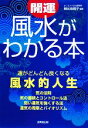 【中古】 開運 風水がわかる本/朝比奈桐子【編著】