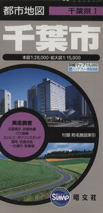 【中古】 千葉市　6版／昭文社