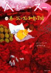 【中古】 ペギー・スー(8) 赤いジャングルと秘密の学校 角川文庫／セルジュブリュソロ【著】，金子ゆき子【訳】