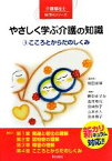 【中古】 やさしく学ぶ介護の知識(3) 新カリキュラム対応-こころとからだのしくみ 介護福祉士WITHシリーズ／前田崇博【監修】，野中ますみ，吉井珠代，宮崎恭子，山本永人，岩井惠子【編著】