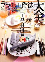 【中古】 プラモ工作法大全 工具・材料編 電撃ホビーマガジンHOW TOシリーズ/アスキー・メディアワークス
