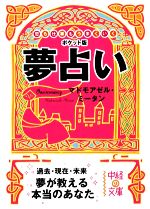 【中古】 ポケット版　夢占い 中経の文庫／マドモアゼル・ミータン【著】