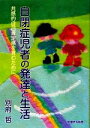 【中古】 自閉症児者の発達と生活 共感的自己肯定感を育むために／別府哲【著】